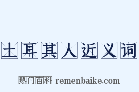 土耳其人近义词是什么意思的图片